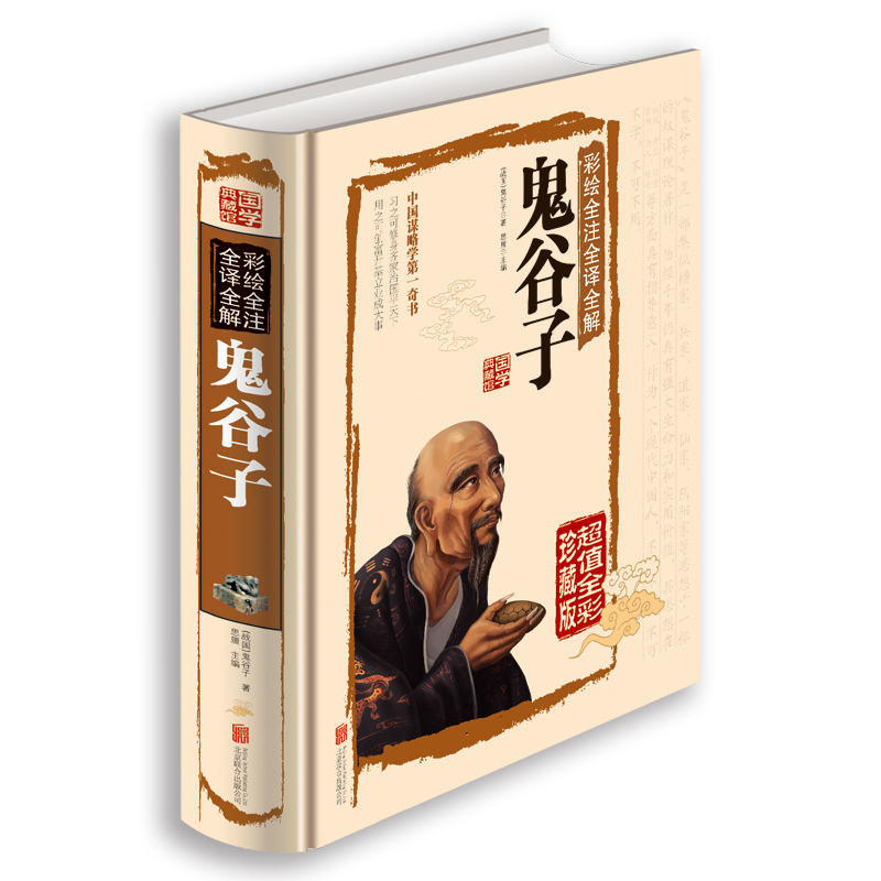 [正版]彩绘全注全译全解鬼谷子彩图文版全1册精装 鬼谷子大全集文白对照原文注释白话译文 纵横家权谋辩论技巧国学经典传统