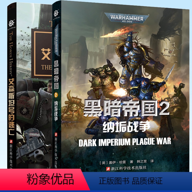 艾森斯坦号的逃亡+黑暗帝国2:纳垢战争 [正版] 深渊之战 战锤 荷鲁斯之乱小说之荷鲁斯崛起+猩红君王+普罗斯佩罗之