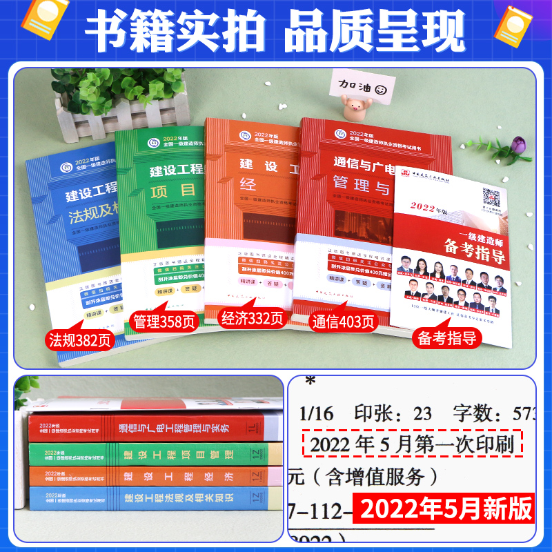 [友一个正版]2022年一级建造师教材通信4本套一建教材通信与广电工程管理与实务管理经济法规考试用书历年真题试卷题库习高清大图