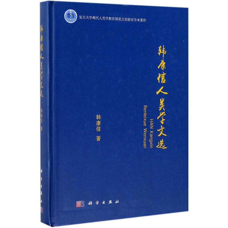 醉染图书韩康信人类学文选9787030531032高清大图