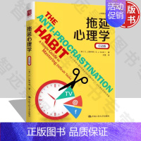 [正版]拖延心理学(行动版)中国人民大学出版社 9787300268729