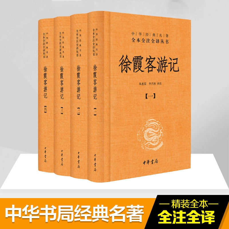 [正版]徐霞客游记(共4册)(精)/中华经典名著全本全注全译丛书 朱惠荣译注 著 朱惠荣//李兴和 译 中国古典小说、