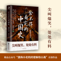 舍不得看完的中国史 渤海小吏的封建脉络百战作品中国历史/秦代/通俗读物易中天/大秦帝国之纵横秦始皇传记历史故事