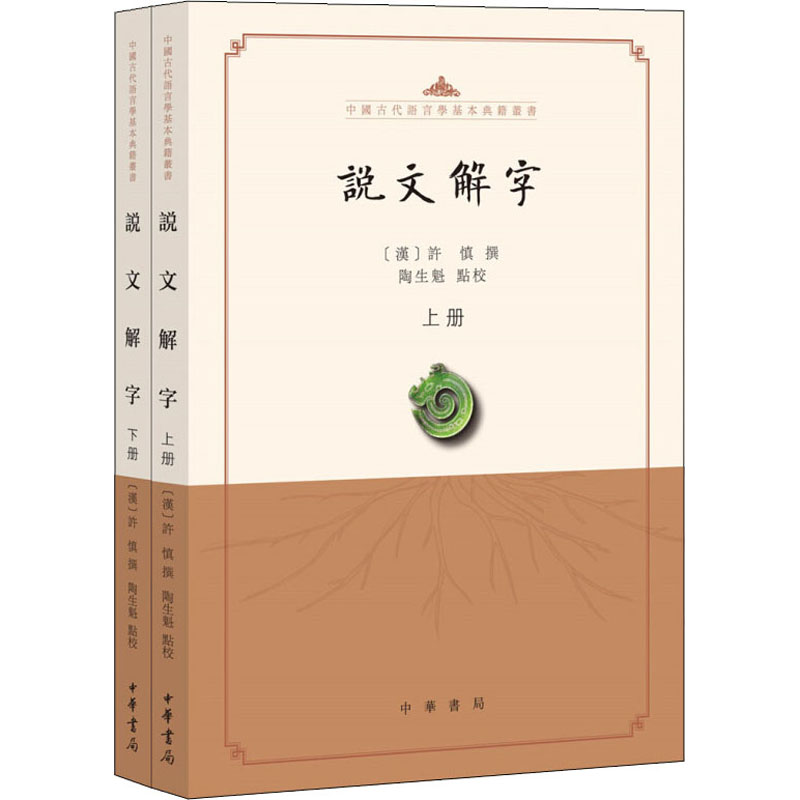[醉染正版]说文解字:点校本(全2册) (汉)许慎,陶生魁 中国古典小说、诗词 文学 中华书局 美术高清大图