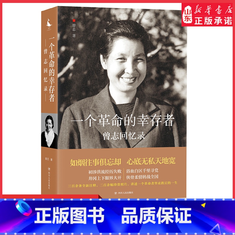 [正版]一个革命的幸存者曾志回忆录个人与时代结成了命运的共同体回顾和了解中国革命先辈走过的坎坷历程9787220113