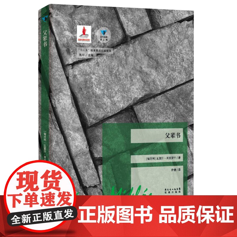 】父辈书小红书博主强烈13国百年孤独蓝色东欧第2辑匈牙利瓦莫什·米克罗什著外国文学花城出版社12星座父亲的命运