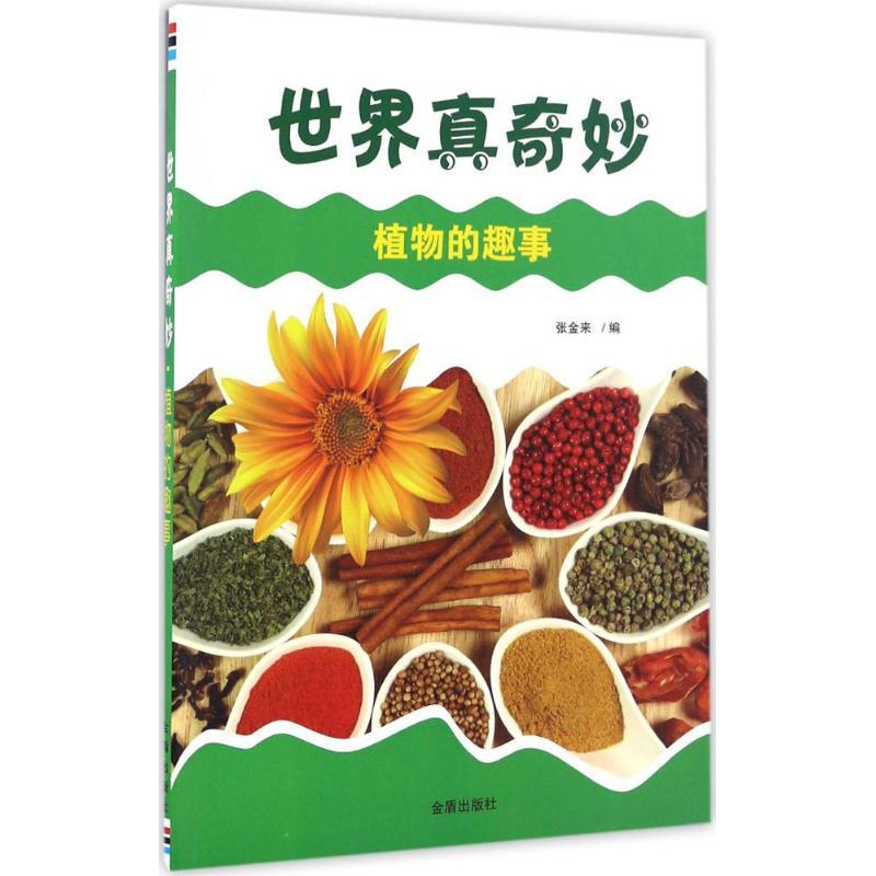 正版新书】植物的趣事张金来 编9787508298573
