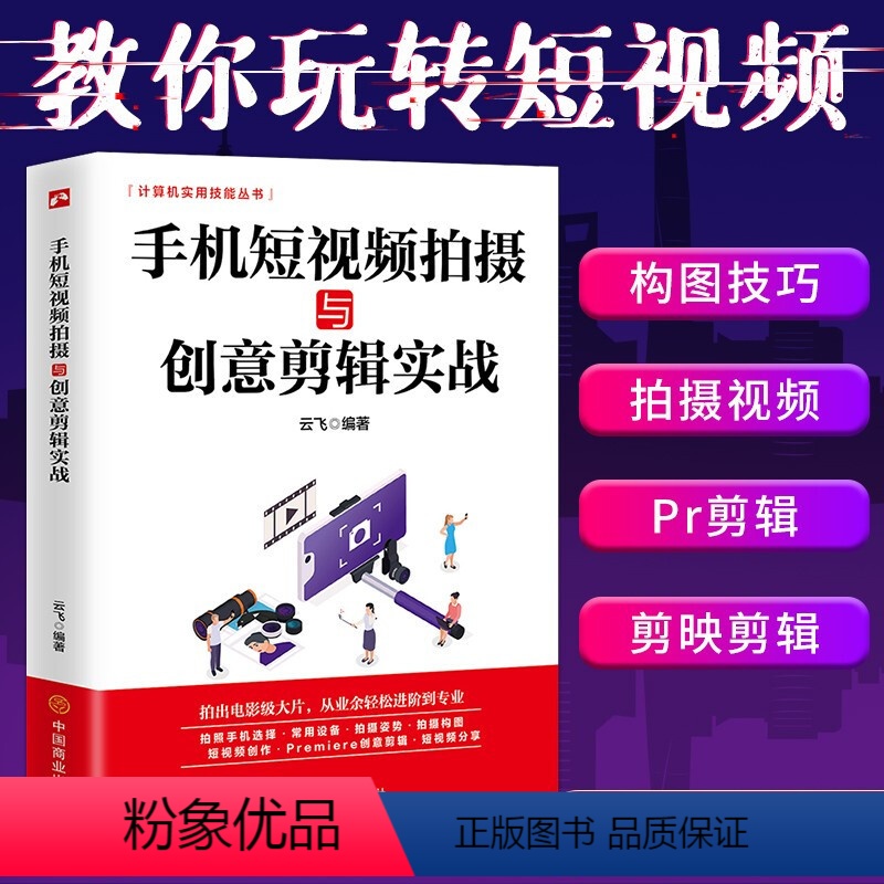 【正版】手机短视频拍摄与创意剪辑实战手机摄影短视频拍摄和制作零基础从入门到精通短视抖音快手巧影VUE视频拍摄与剪辑Ap