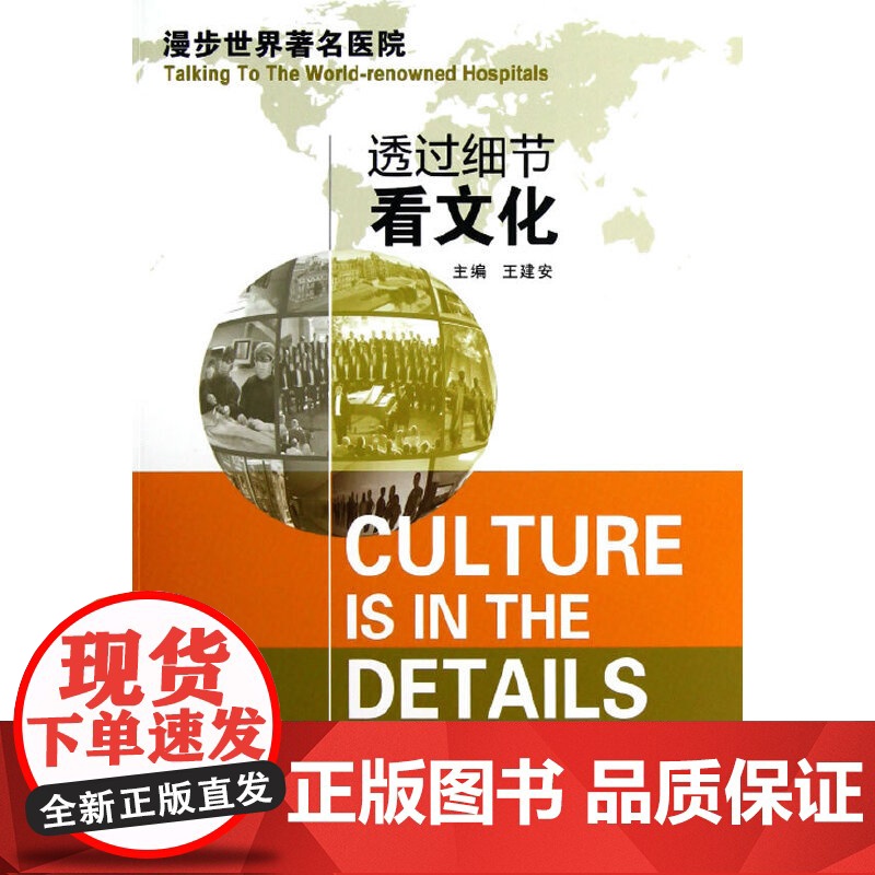 透过细节看文化——漫步世界医院(通过一个个故事,来阐明国外医院在文化、管理、技术上的独 浙江大学出版社 正版书籍高清大图