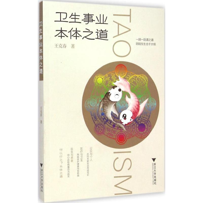【M】卫生事业本体之道-9787308132930