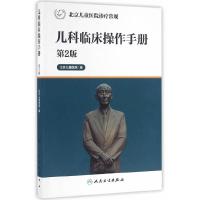 北京儿童医院诊疗常规 儿科临床操作手册 第2版 9787117226417 正版 北京儿童医院 编著 人民卫生出版社