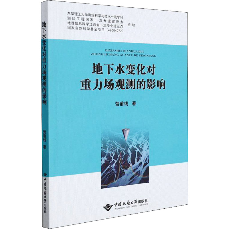 【M】地下水变化对重力场观测的影响 贺前钱 著 -9787562551287