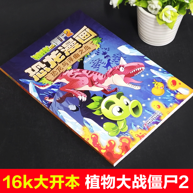 27.恐龙机甲大对决 [正版]任选植物大战僵尸2恐龙漫画书全套45册飞越天坑永远的灯塔极地大作战黄金杀手小学生三四五六年