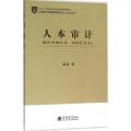 人本审计