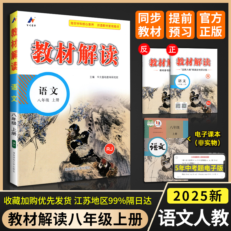 2025版 部编版 教材解读 八年级上册 语文 人教版统编初中语文8年级上学期课本同步讲解 教材全解全练初二教辅书高清大图