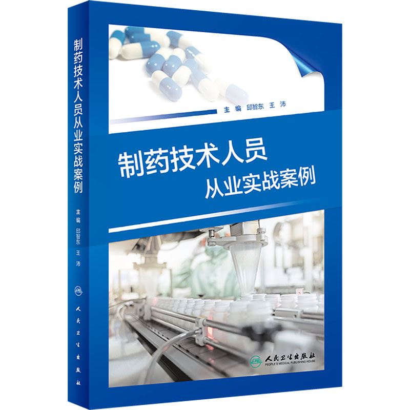 [M]制药技术人员从业实战案例-9787117342933高清大图
