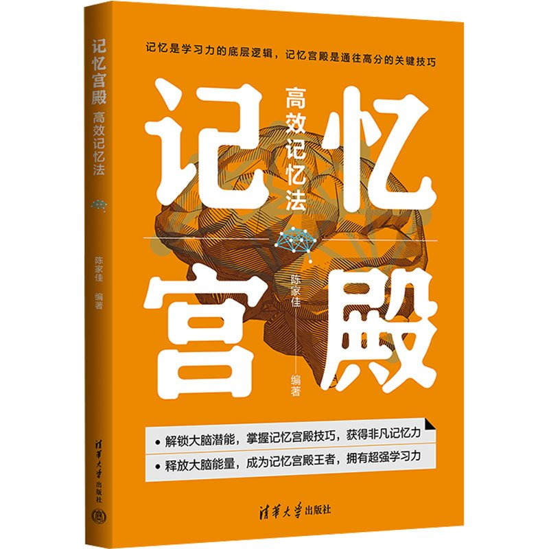 正版新书]记忆宫殿:高效记忆法陈家佳9787302647171高清大图