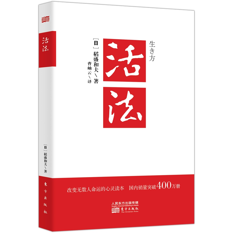 [醉染正版]正版新版 活法 稻盛和夫的人生哲学心理学成功励志 企业经营管理方面的书籍管理学销售管理类书籍樊登高清大图