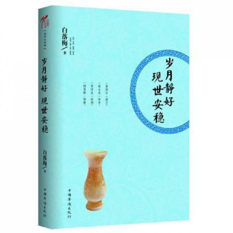 正版新书]岁月静好现世安稳白落梅9787511321152高清大图