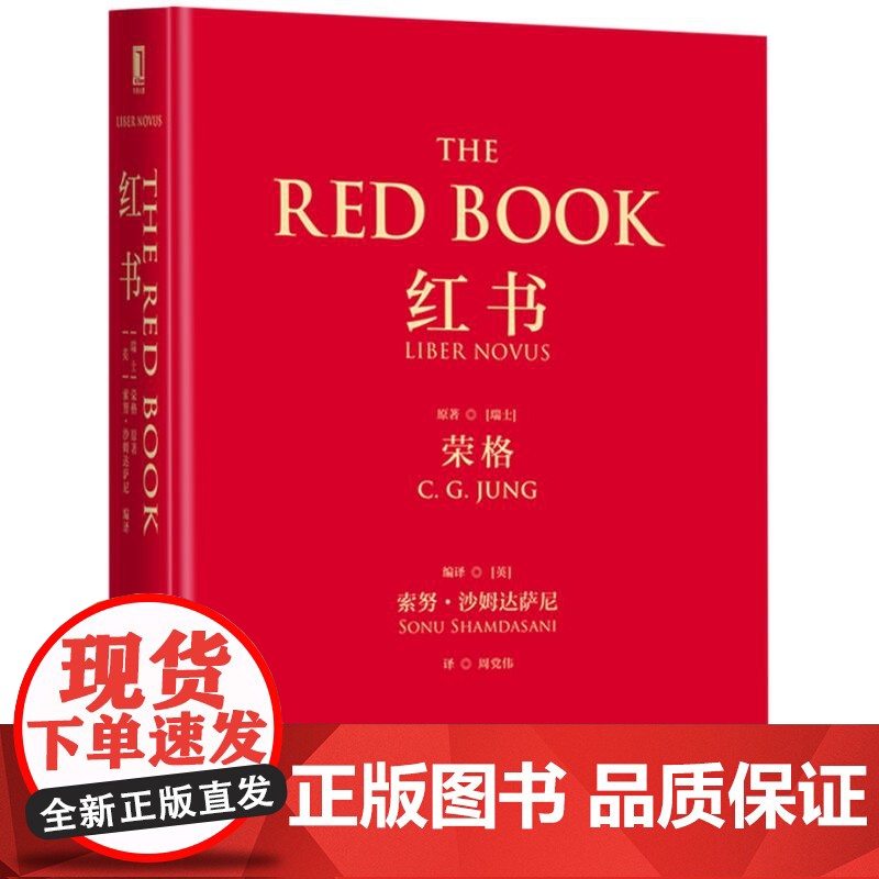 红书荣格 心理学大师荣格经典著作 周党伟译 揭开心理学史秘密 理解心理学不得不读的一本书 授权完整正版书籍高清大图