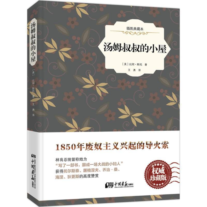 醉染图书汤姆叔叔的小屋9787514611748高清大图