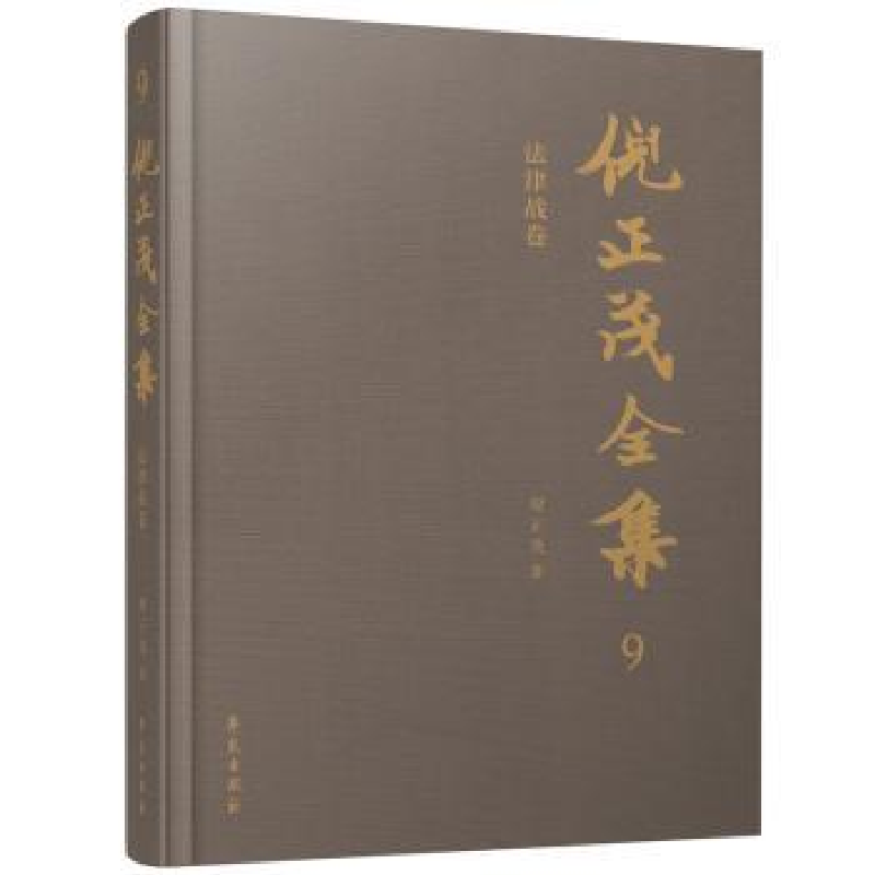 正版新书]倪正茂全集:9:法律战卷倪正茂9787507767230