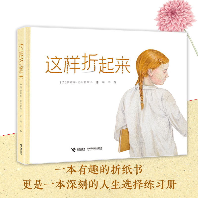 醉染图书这样折起来9787544879521高清大图