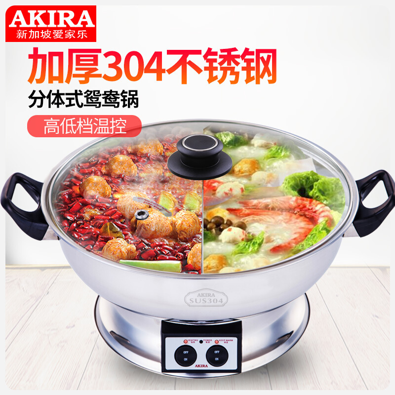 新加坡爱家乐(AKIRA) 鸳鸯电火锅 KL-S42/SG 5L/升 家用分体 高低两档 304不锈钢 鸳鸯锅
