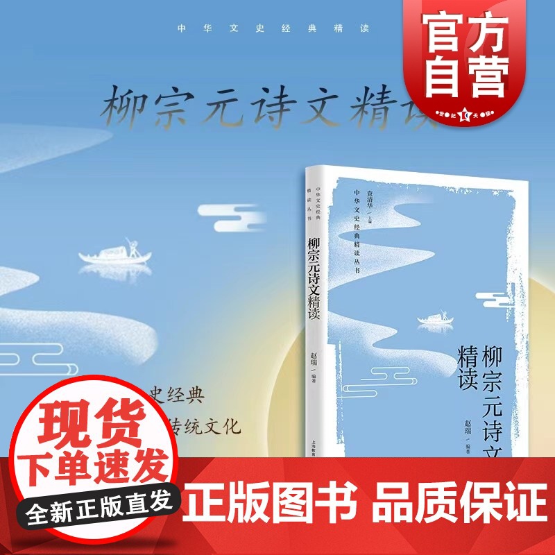柳宗元诗文精读 中华文史经典散文诗歌代表篇目精读传承优秀传统文化可助益本教材学习教学上海教育出版社中国古诗词高清大图