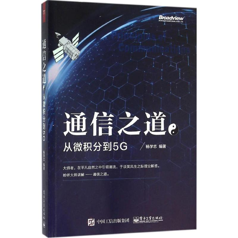 [M]通信之道-9787121280689