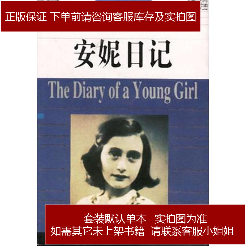 安妮日记德安妮弗兰克海南出版社9787806178591参数