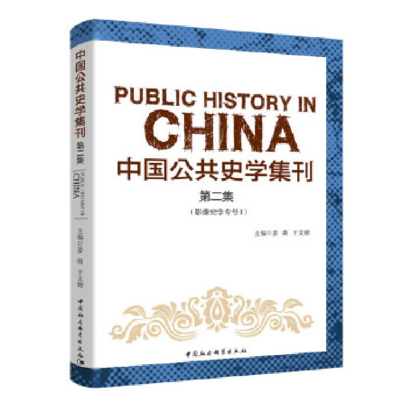 正版新书】中国公共史学集刊.第二集姜萌,王文婧 著9787520356466