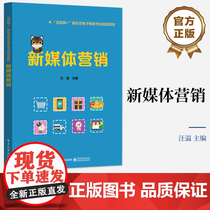 店 新媒体营销 新媒体营销基础理论营销方法营销技巧书籍 高职院校电子商务网络营销新媒体营销专业课程教材书籍 汪溢 编高清大图