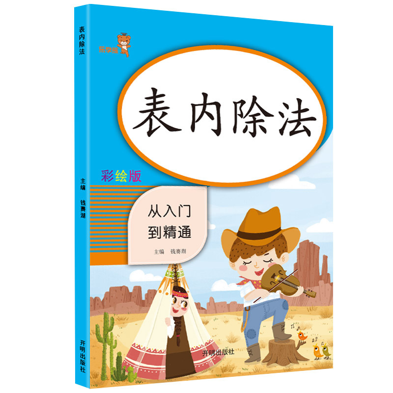 [正版] 表内除法 从入门到精通 小学数学专项强化训练同步计算练习册数学思维训练测试心算运算作业本课内外练习