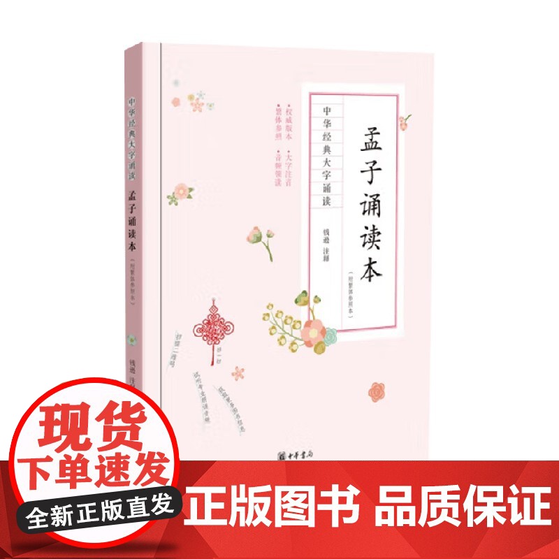 孟子诵读本 钱逊 注释 中小学教辅高清大图