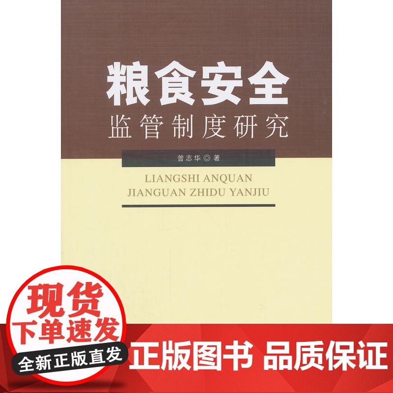 粮食安全监管制度研究高清大图