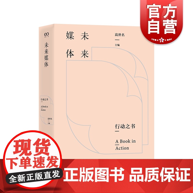 未来媒体 行动之书高世名展览会策划美术馆策展上海文艺出版社艺术高清大图
