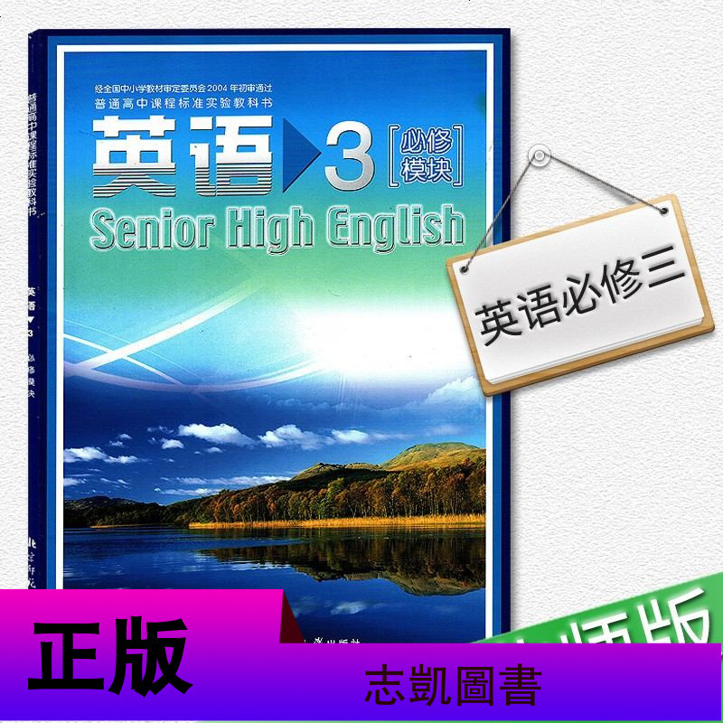 北师大版高中英语必修3英语书 北京师范大学出版社 普通高中课程标准实验教科书教材课本 北京师大版高中英语3必修三英语