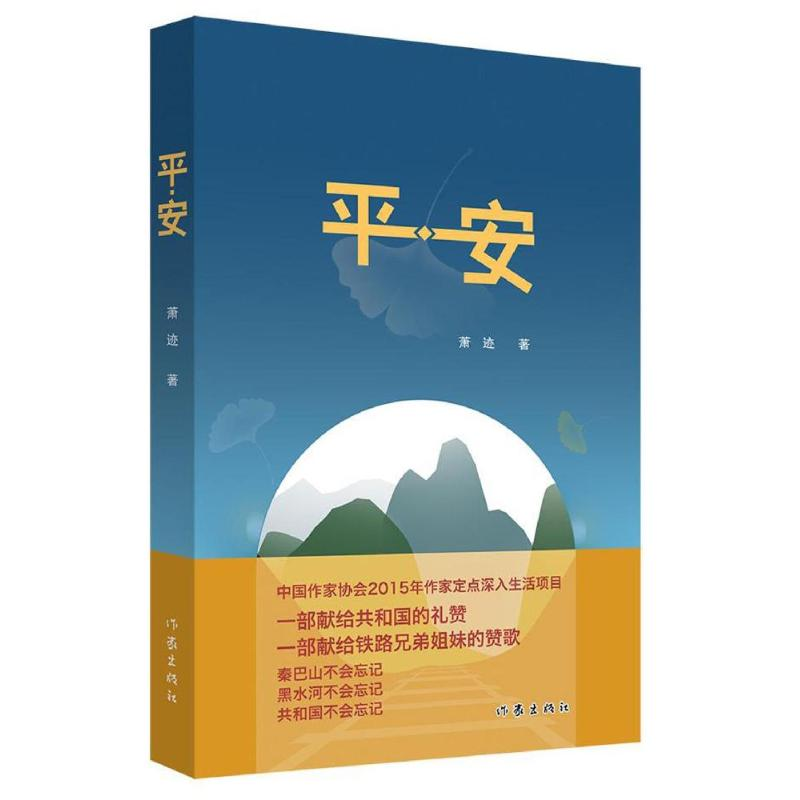 [M]平·安/萧迹著-9787506383097高清大图