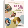 儿童青少年及家庭心理创伤咨询
