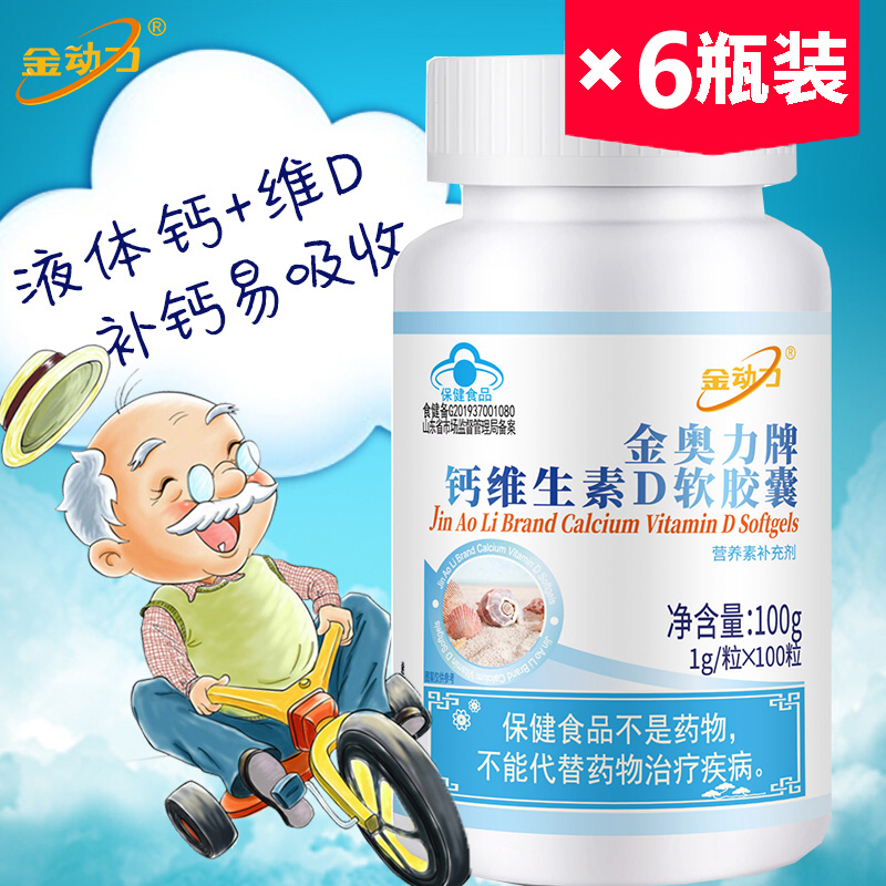 威海紫光金动力金奥力牌钙维生素D软胶囊100粒6瓶正品无糖碳酸钙液体钙维生素D软胶囊成人孕妇乳母青少年中老年人老人补钙片