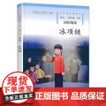 冰项链 四年级下册语文同步阅读课外书人民教育出版社 人教版 版教材义务教育教科书 适合小学生4年级下册学生看的课外书