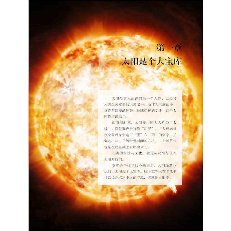 正版新书]阳光宝库(精)/低碳清洁能源科普丛书马晓惠97871101040高清大图