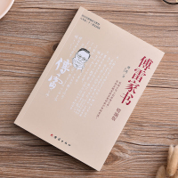 精编版傅雷家书正版原著完整版八年级初中下册世界经典文学名著青少年版中学生七八九年级课外书统编语文教材配套阅读书籍