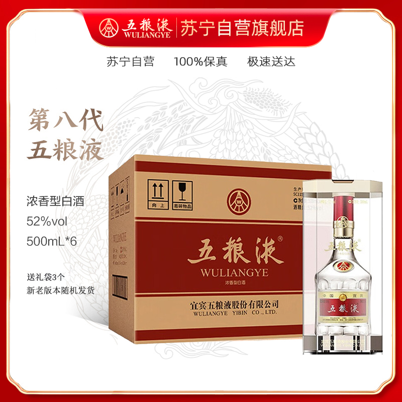 五粮液 普五第八代 52度500ml*6瓶 整箱装 浓香型白酒 苏宁自营