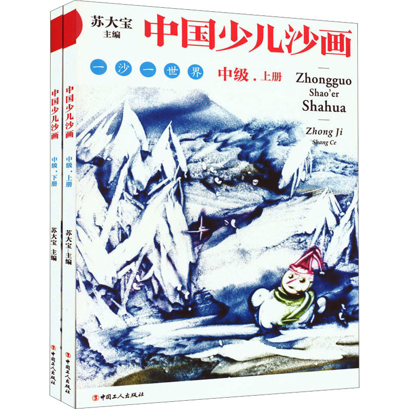 [M]中国少儿沙画 中级(全2册)-9787500878520