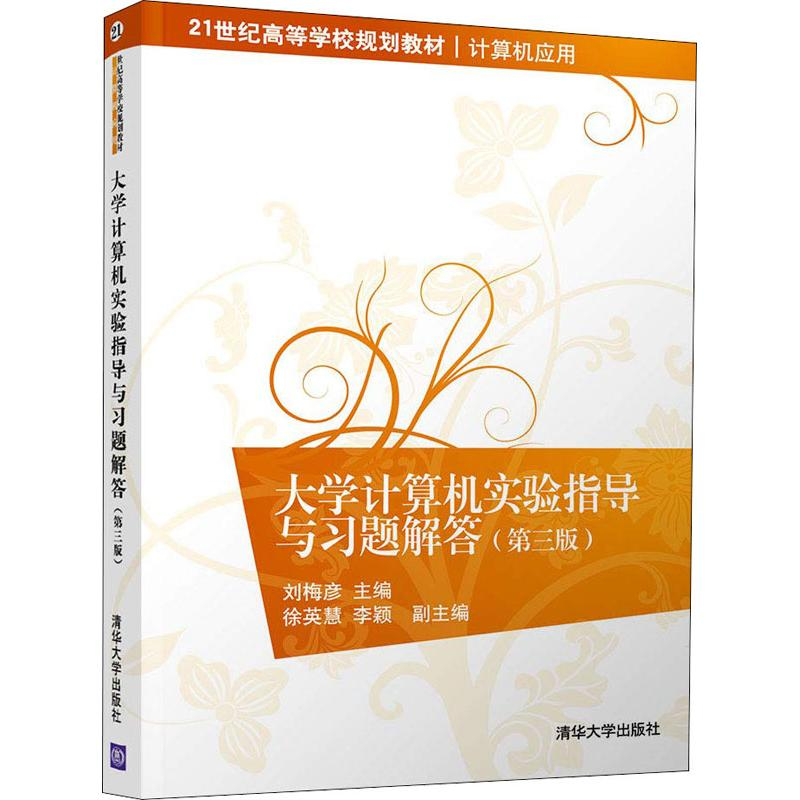 正版新书】大学计算机实验指导与习题解答(第3版)刘梅彦978730248