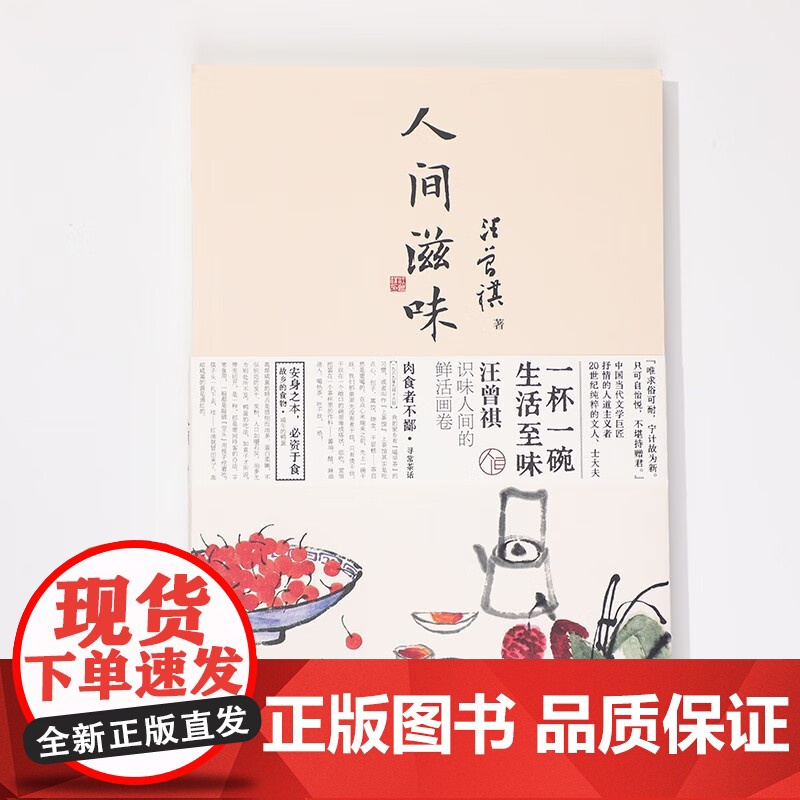 汪曾祺 人间滋味 汪曾祺 著 名家作品高清大图