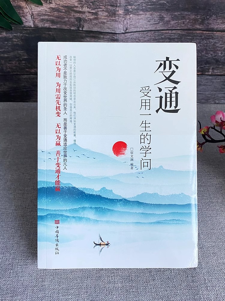 [醉染正版]抖音同款 变通书籍 变通受用一生的学问 眼界有眼界才能看清世界每天懂点人情世故为人处世人际交往心理学 社交礼高清大图