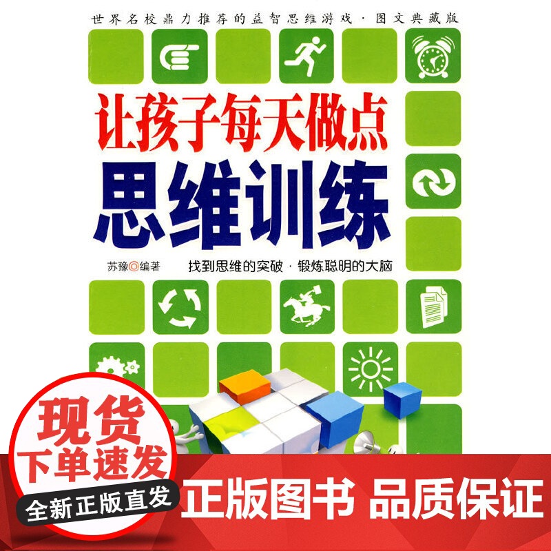 让孩子每天做点思维训练高清大图